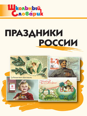 cover image of Праздники России. Начальная школа